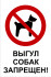 Табличка «Выгул собак запрещён». Вариант 1.