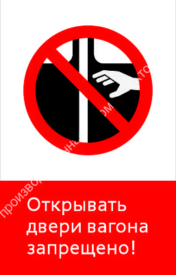 Знак РЖД «Открывать двери вагона запрещёно!» (RZD-09-01)