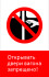 Знак РЖД «Открывать двери вагона запрещёно!» (RZD-09-01)