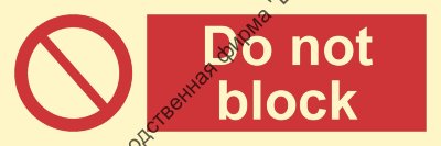 Знак ИМО 09.044 «Не блокировать»