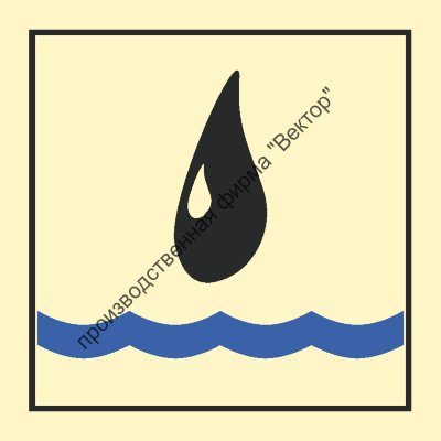 Знак ИМО 07.006 «Оборудование для очистки загрязнения нефтью»