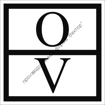 Отличительный знак отходов V класса опасности