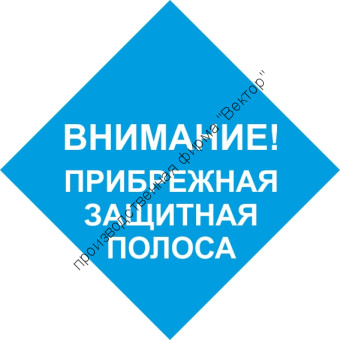 Знак «Прибрежная защитная полоса» (VO-28)