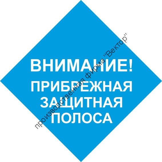 Знак «Прибрежная защитная полоса» (VO-28)