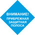 Знак «Прибрежная защитная полоса» (VO-28)
