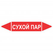 Маркировочная стрелка «Сухой пар»