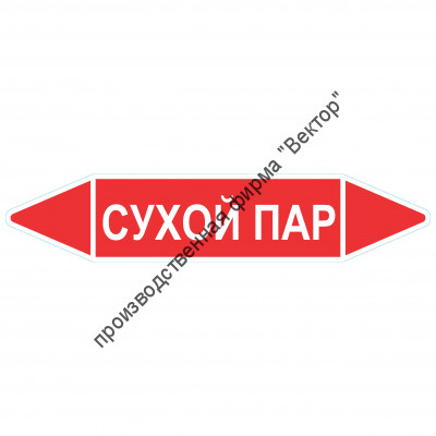 Маркировочная стрелка «Сухой пар»