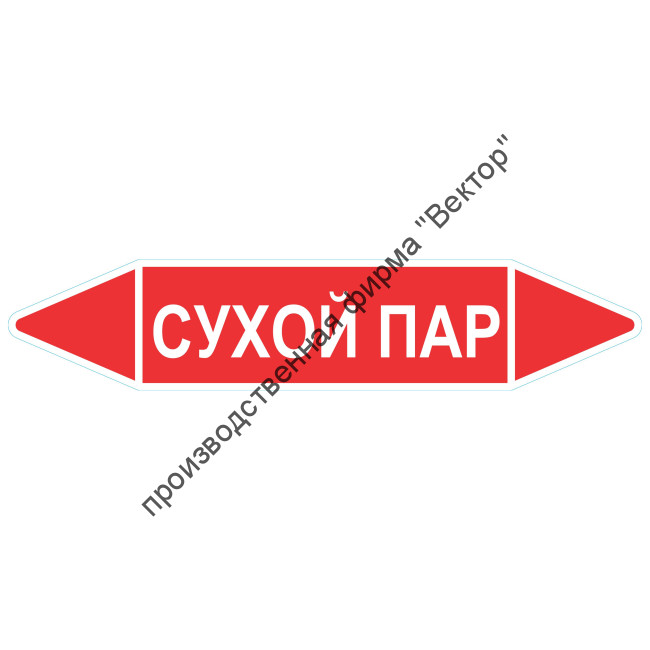 Маркировочная стрелка «Сухой пар»