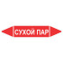 Маркировочная стрелка «Сухой пар»