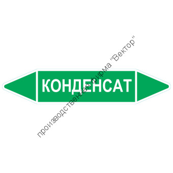 Маркировочная стрелка «Конденсат» (вода)