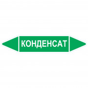 Маркировочная стрелка «Конденсат» (вода)