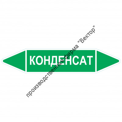 Маркировочная стрелка «Конденсат» (вода)