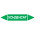 Маркировочная стрелка «Конденсат» (вода)