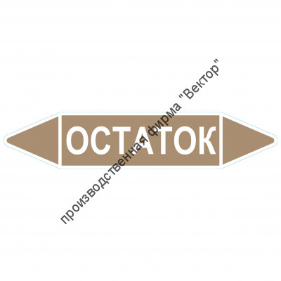 Маркировочная стрелка «Остаток»