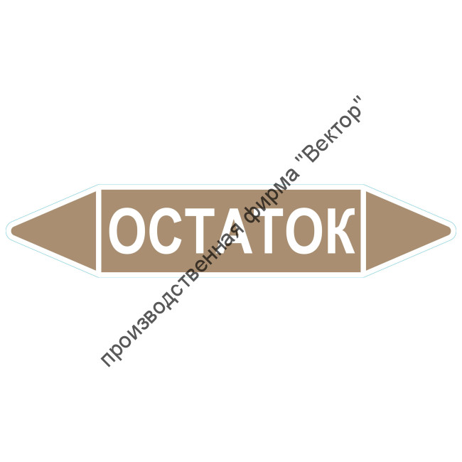 Маркировочная стрелка «Остаток»