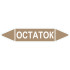 Маркировочная стрелка «Остаток»