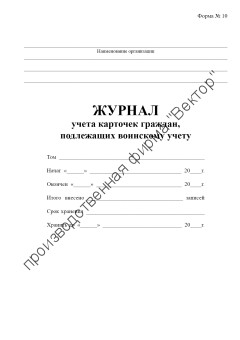 Журнал учета карточек граждан, подлежащих воинскому учету