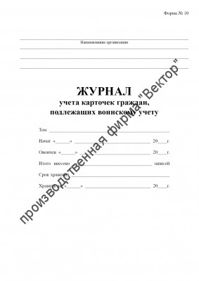 Журнал учета карточек граждан, подлежащих воинскому учету