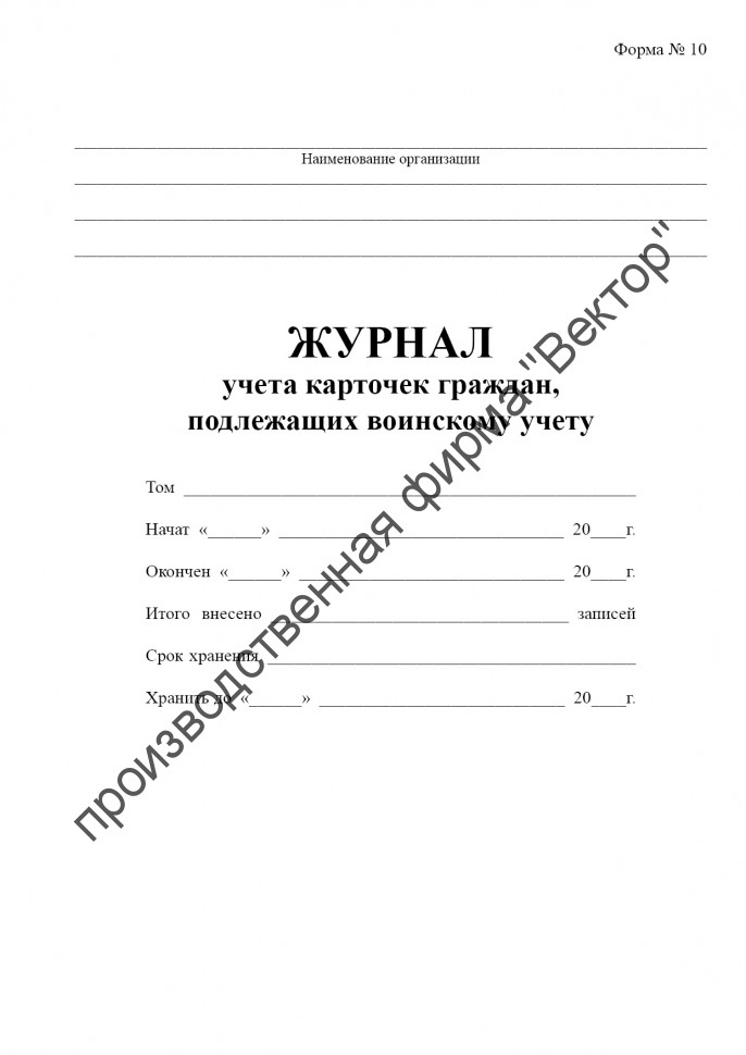 Журнал учета карточек граждан, подлежащих воинскому учету
