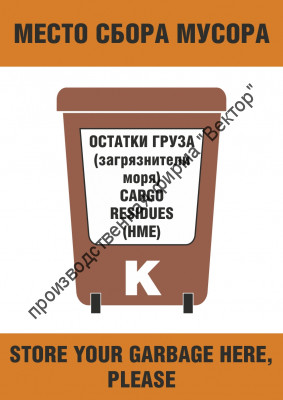 Плакат ИМО «Место сбора мусора. Остатки груза (загрязнители  моря) (категория K)» (RUS/ENG)