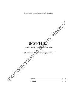 Журнал учёта контрольных листов
