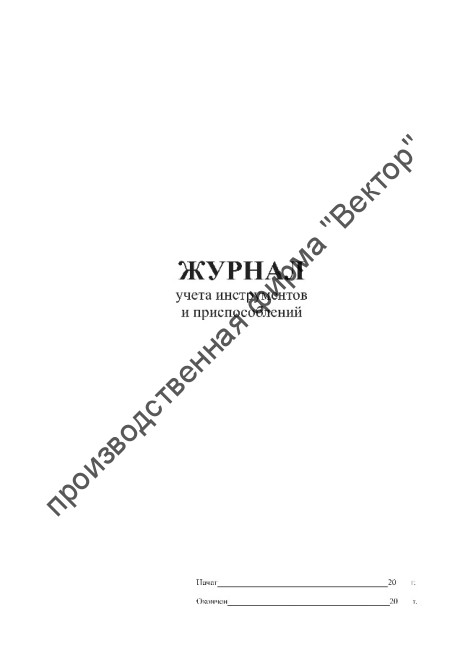 Журнал учета инструмента и приспособлений