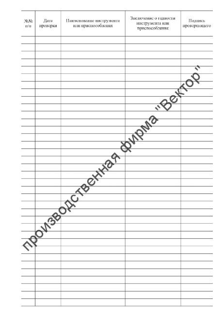 Журнал учета инструмента и приспособлений