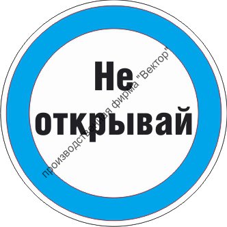 Знак M16.3 «Знак с поясняющей надписью «Не открывай»