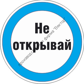Знак M16.3 «Знак с поясняющей надписью «Не открывай»