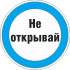 Знак M16.3 «Знак с поясняющей надписью «Не открывай»