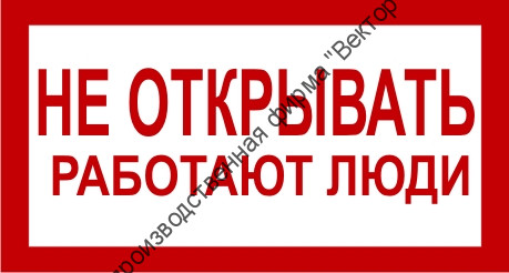 Знак 2.1.18. «Не открывать. Работают люди»