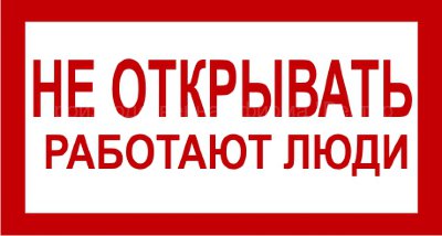 Знак 2.1.18. «Не открывать. Работают люди»