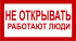 Знак 2.1.18. «Не открывать. Работают люди»