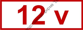 Знак «12 v» (4.1.2)