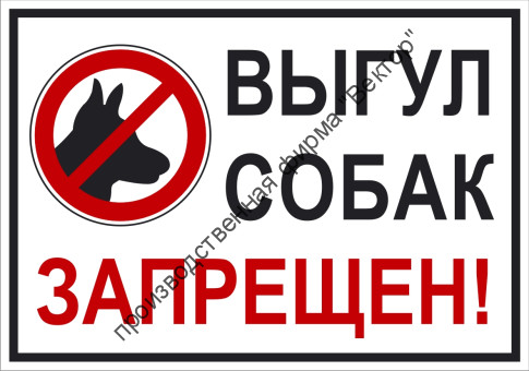 Табличка «Выгул собак запрещён». Вариант 2.