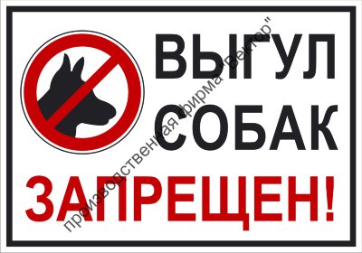 Табличка «Выгул собак запрещён». Вариант 2.