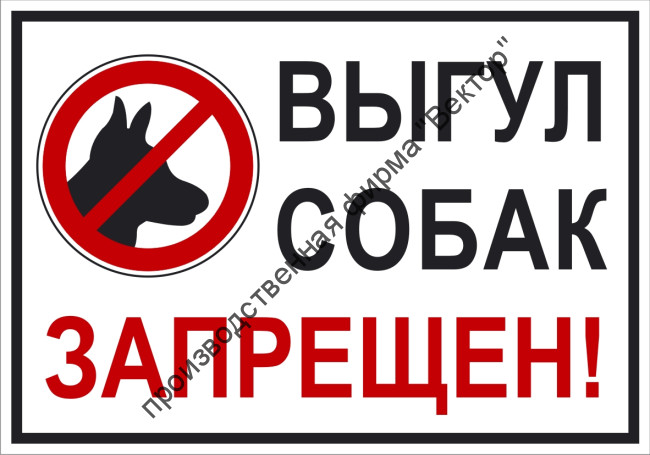 Табличка «Выгул собак запрещён». Вариант 2.