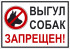Табличка «Выгул собак запрещён». Вариант 2.
