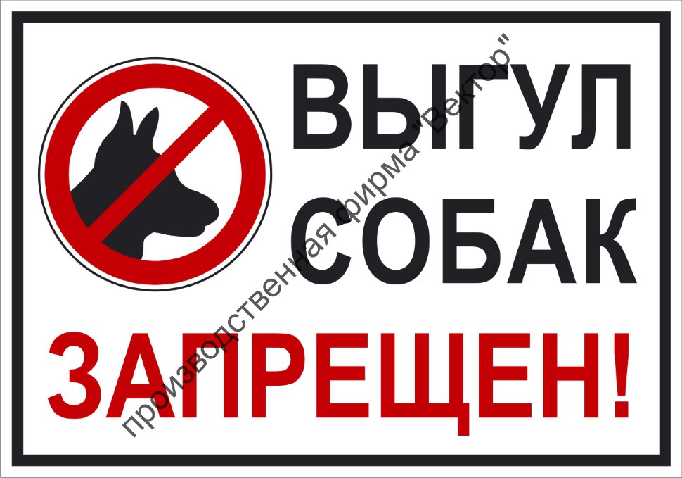 Табличка Выгул Собак Запрещен Картинки