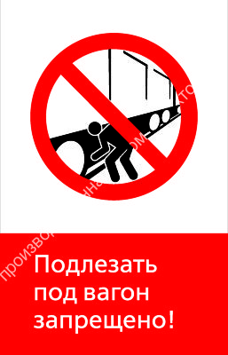 Знак РЖД «Подлезать под вагон запрещёно!» (RZD-10-01)