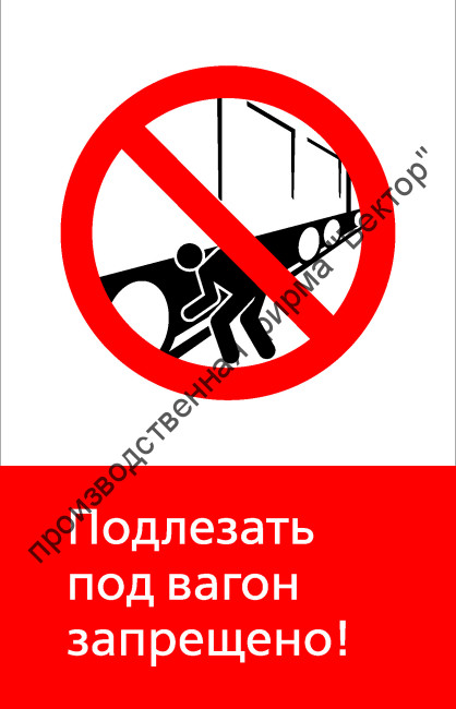 Знак РЖД «Подлезать под вагон запрещёно!» (RZD-10-01)