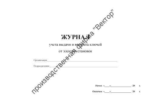 Журнал выдачи и возврата ключей от электроустановок