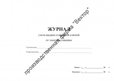 Журнал выдачи и возврата ключей от электроустановок