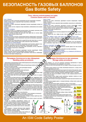 Плакат ИМО «Безопасность газовых баллонов» (RUS/ENG)