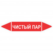 Маркировочная стрелка «Чистый пар»