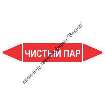 Маркировочная стрелка «Чистый пар»