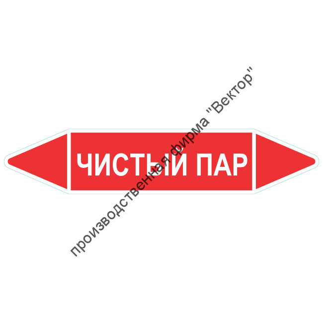 Маркировочная стрелка «Чистый пар»