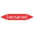 Маркировочная стрелка «Чистый пар»