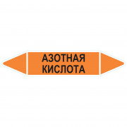 Маркировочная стрелка «Азотная кислота»