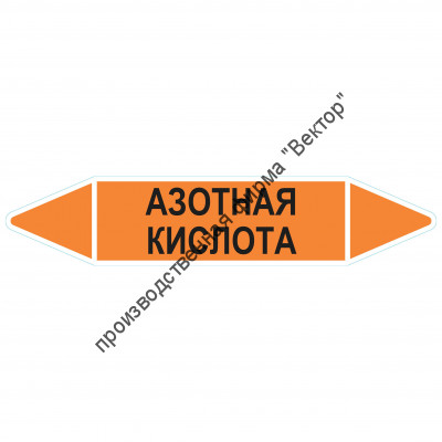Маркировочная стрелка «Азотная кислота»